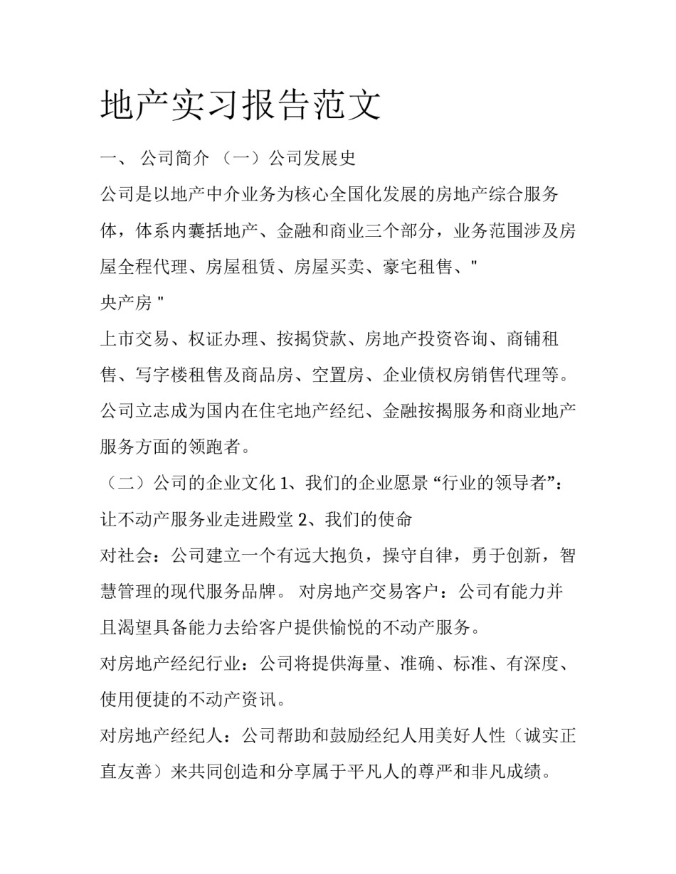 地产实习报告范文_第1页