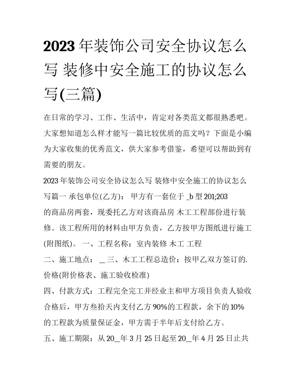 2023年装饰公司安全协议怎么写 装修中安全施工的协议怎么写(三篇)_第1页