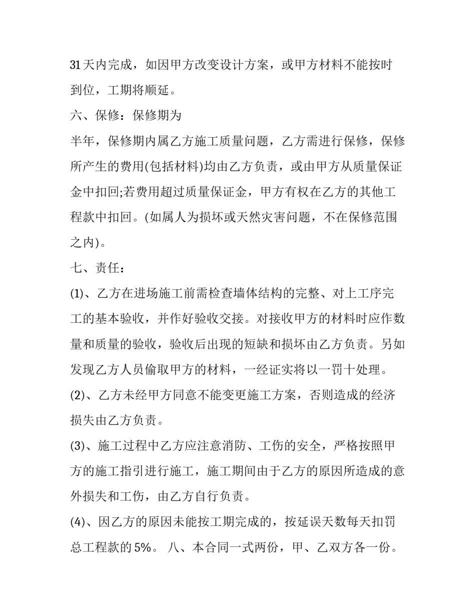 2023年装饰公司安全协议怎么写 装修中安全施工的协议怎么写(三篇)_第2页