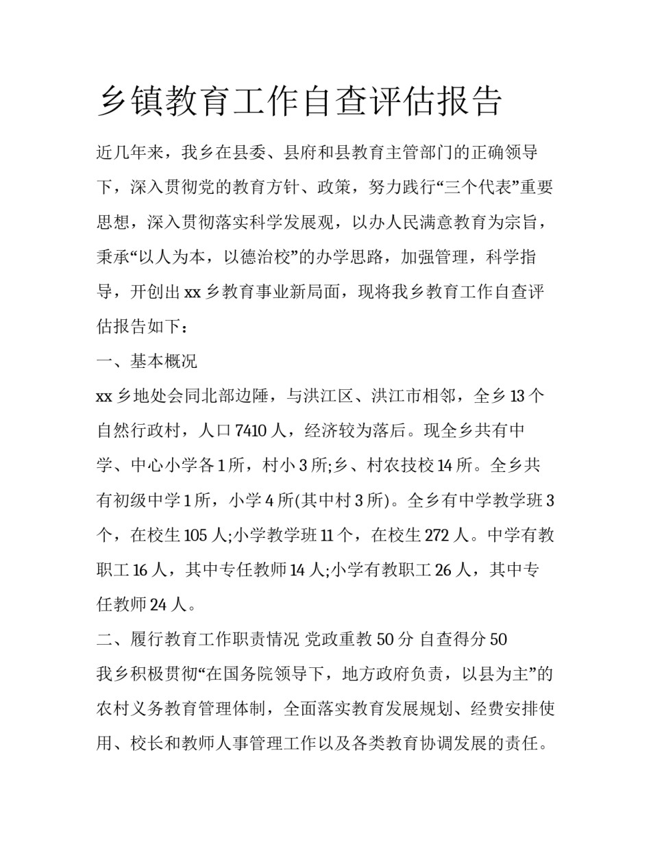 乡镇教育工作自查评估报告_第1页