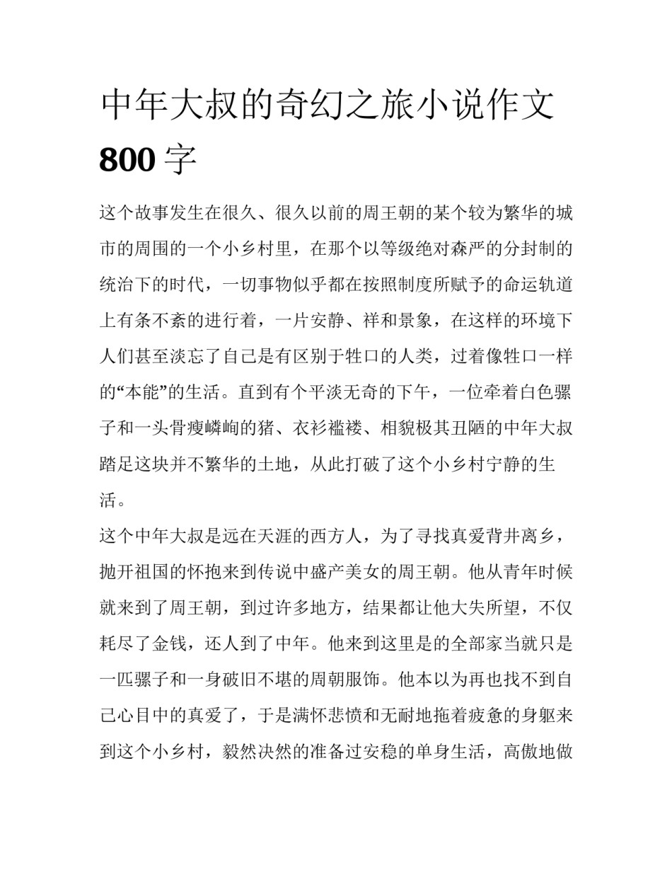 中年大叔的奇幻之旅小说作文800字_第1页