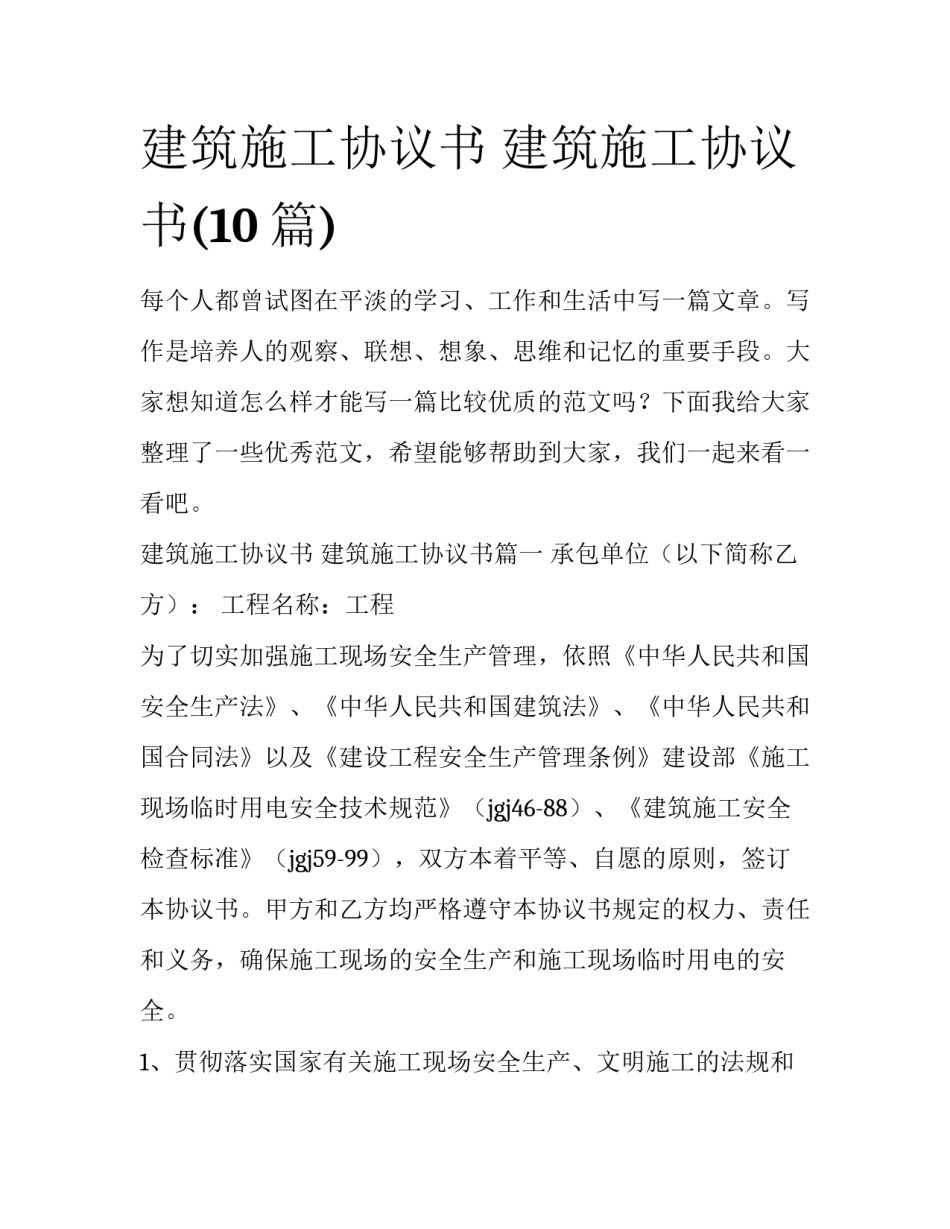 建筑施工协议书 建筑施工协议书(10篇)_第1页