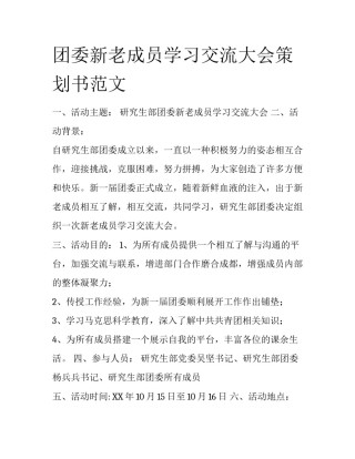 团委新老成员学习交流大会策划书范文