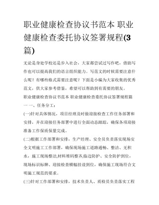 职业健康检查协议书范本 职业健康检查委托协议签署规程(3篇)