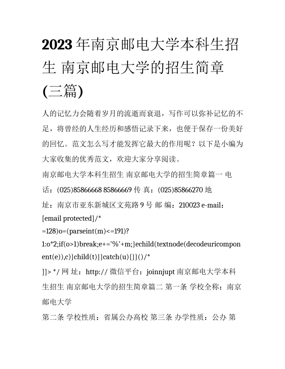 2023年南京邮电大学本科生招生 南京邮电大学的招生简章(三篇)_第1页