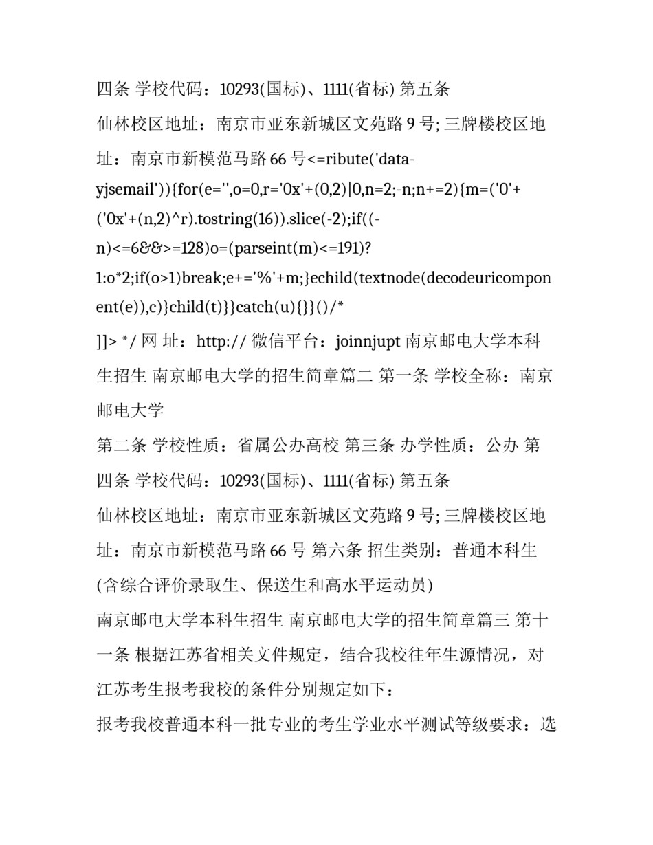 2023年南京邮电大学本科生招生 南京邮电大学的招生简章(三篇)_第2页