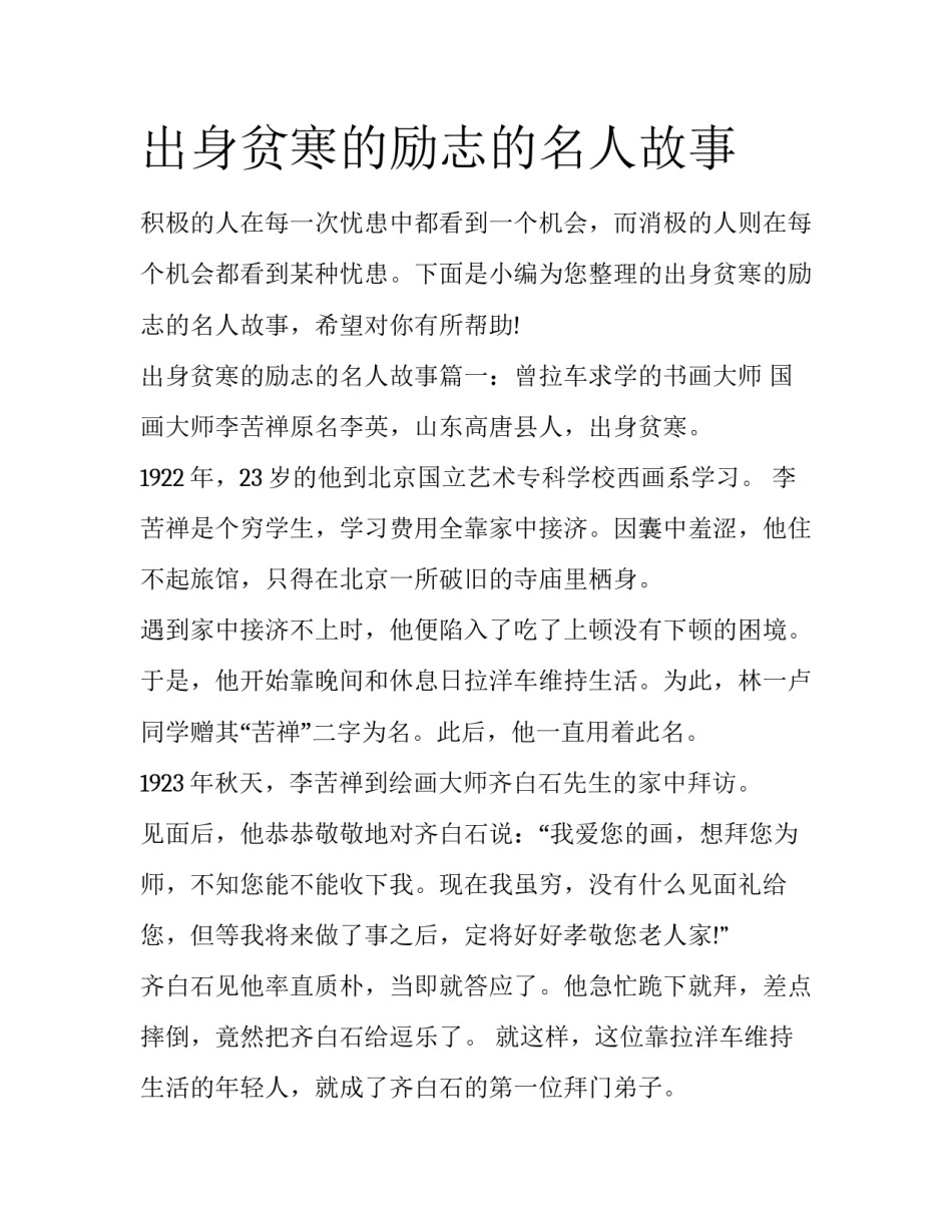 出身贫寒的励志的名人故事_第1页