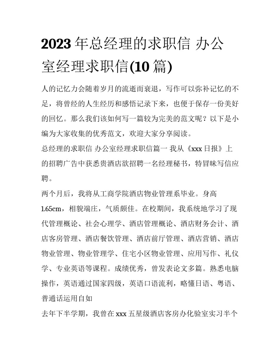 2023年总经理的求职信 办公室经理求职信(10篇)_第1页