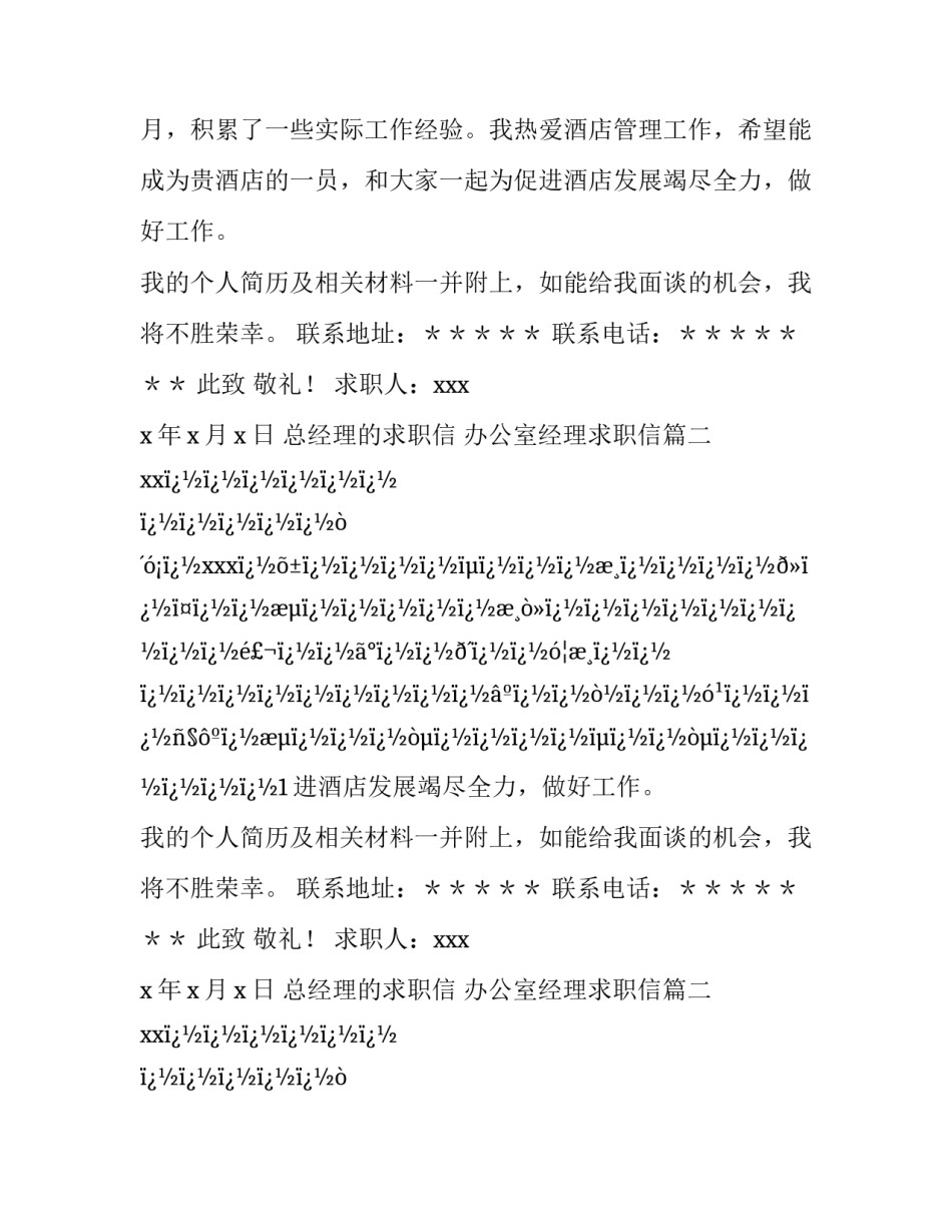 2023年总经理的求职信 办公室经理求职信(10篇)_第2页