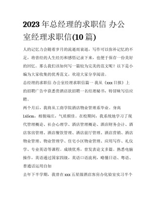 2023年总经理的求职信 办公室经理求职信(10篇)