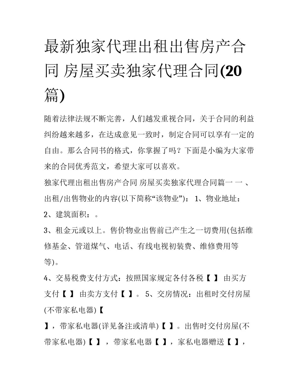 最新独家代理出租出售房产合同 房屋买卖独家代理合同(20篇)_第1页