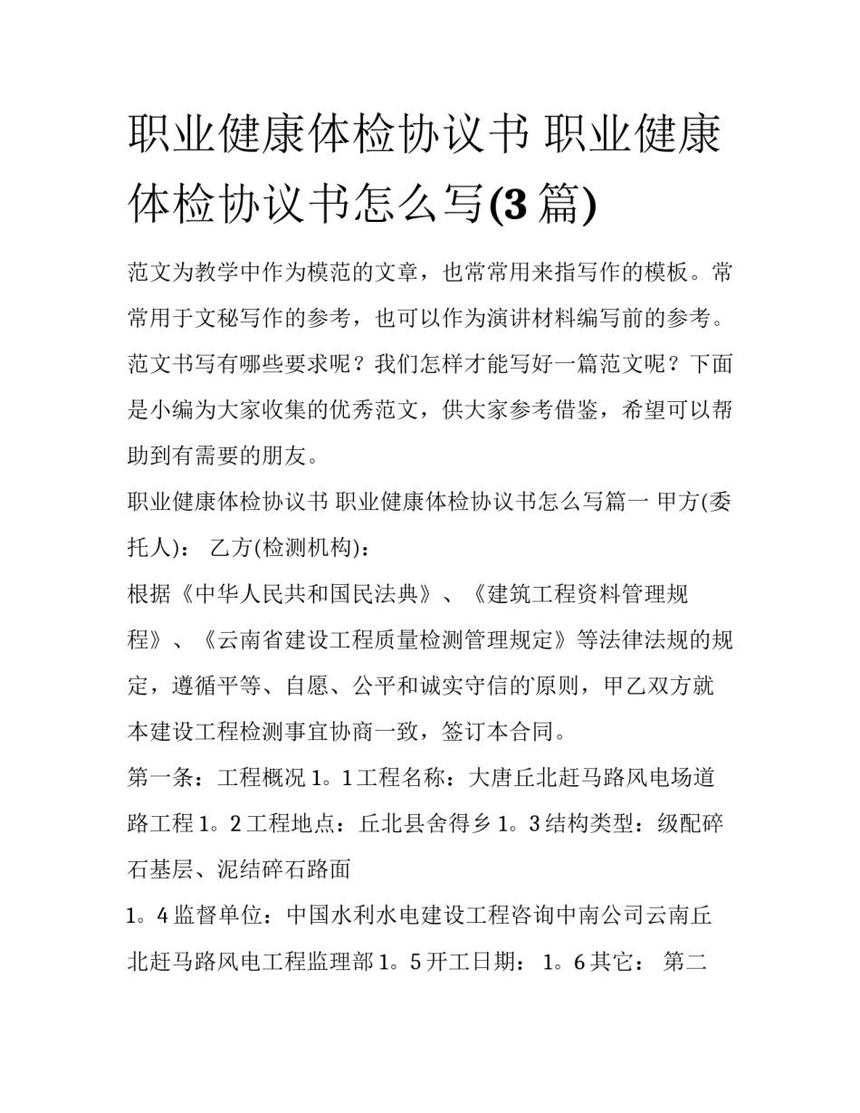 职业健康体检协议书 职业健康体检协议书怎么写(3篇)_第1页
