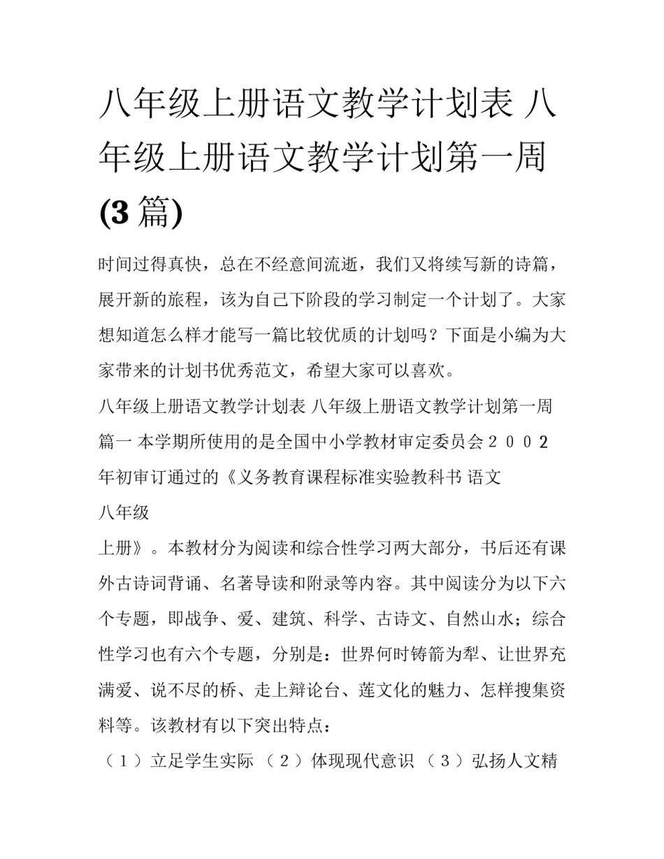 八年级上册语文教学计划表 八年级上册语文教学计划第一周(3篇)_第1页