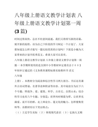 八年级上册语文教学计划表 八年级上册语文教学计划第一周(3篇)