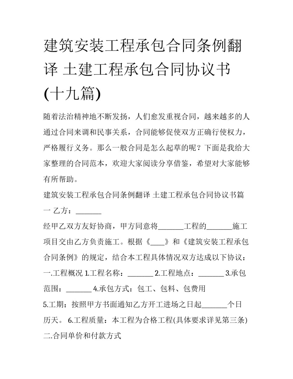 建筑安装工程承包合同条例翻译 土建工程承包合同协议书(十九篇)_第1页