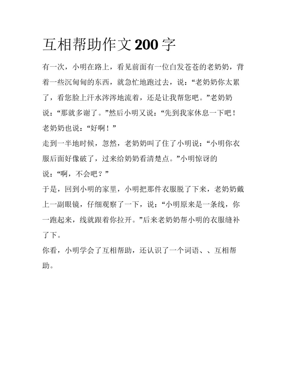互相帮助作文200字_第1页