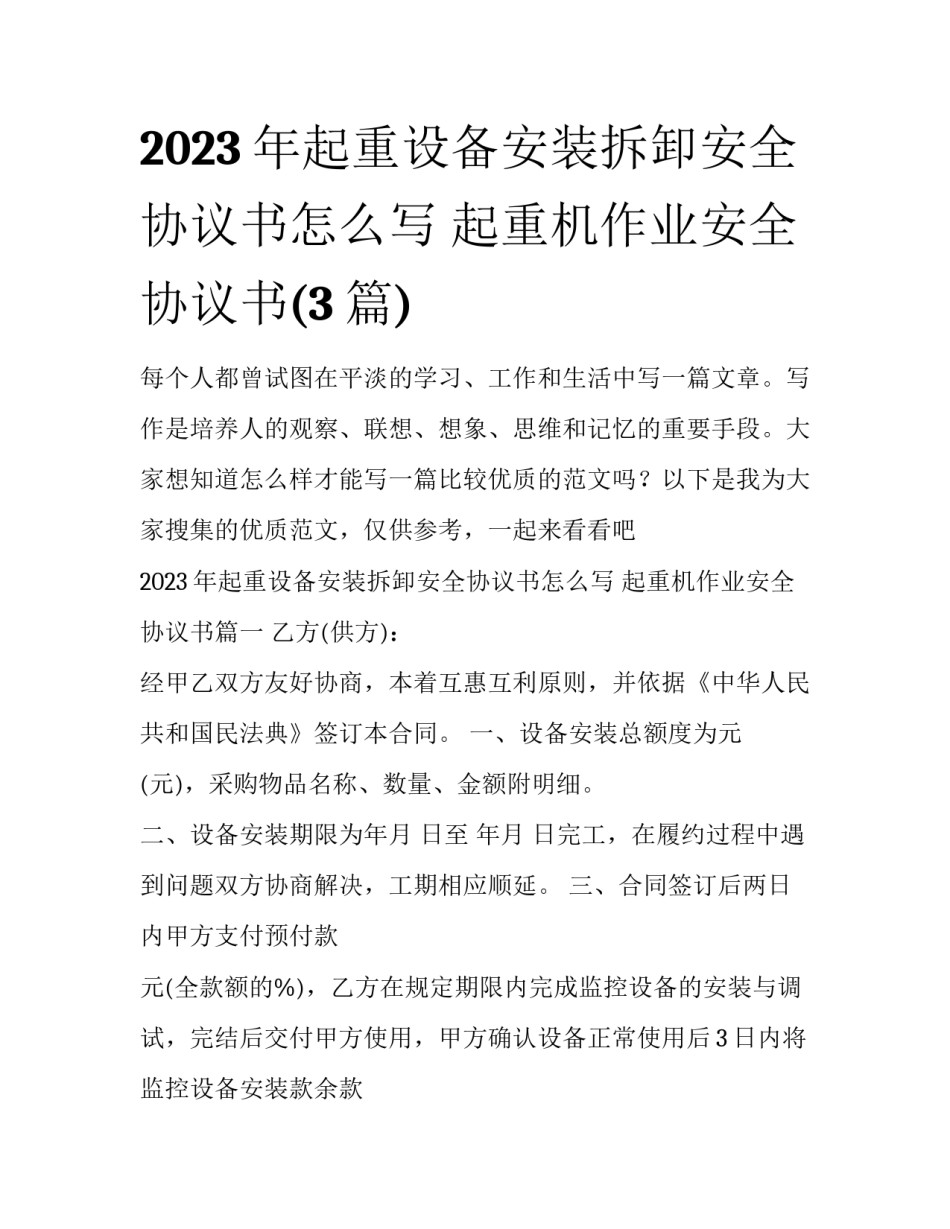 2023年起重设备安装拆卸安全协议书怎么写 起重机作业安全协议书(3篇)_第1页