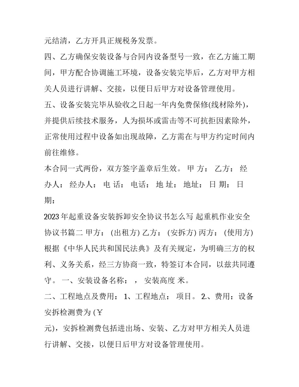 2023年起重设备安装拆卸安全协议书怎么写 起重机作业安全协议书(3篇)_第2页