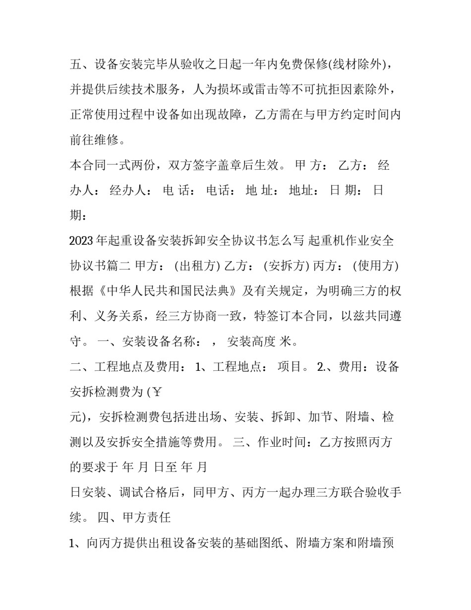 2023年起重设备安装拆卸安全协议书怎么写 起重机作业安全协议书(3篇)_第3页