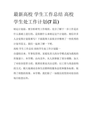 最新高校 学生工作总结 高校学生处工作计划(7篇)