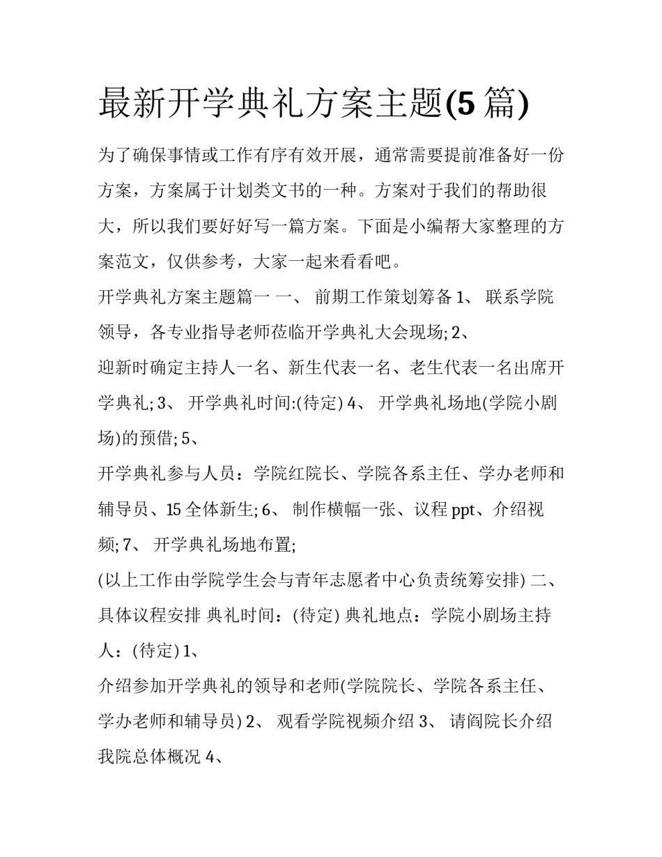 最新开学典礼方案主题(5篇)_第1页