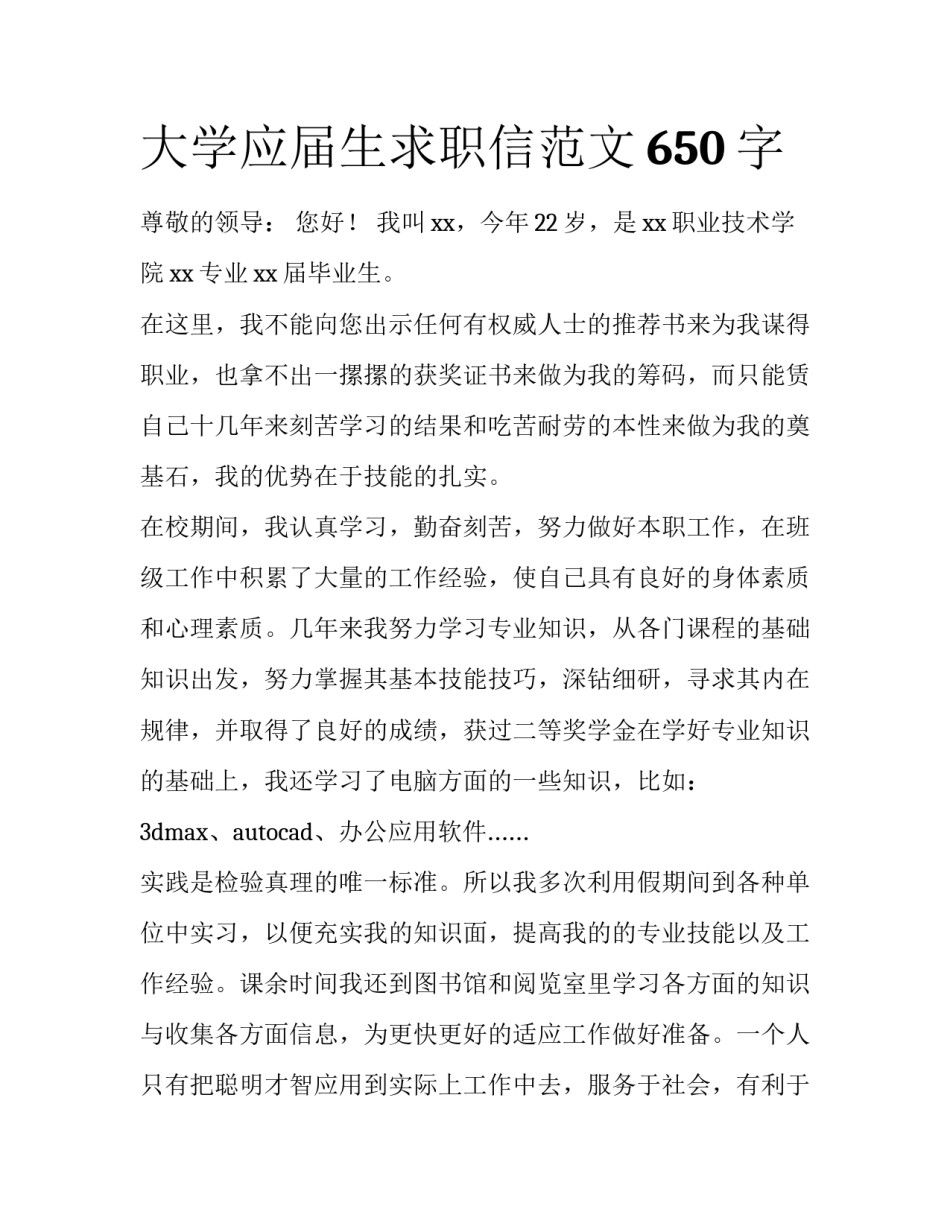 大学应届生求职信范文650字_第1页