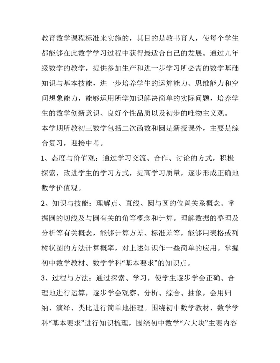 最新九年级下学期数学教学计划表(6篇)_第2页