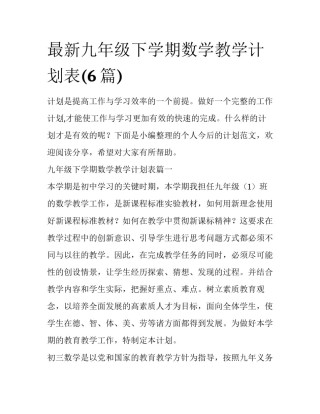 最新九年级下学期数学教学计划表(6篇)