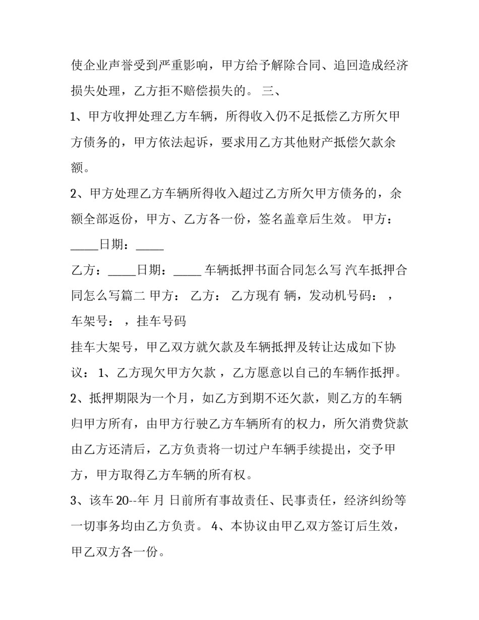 车辆抵押书面合同怎么写 汽车抵押合同怎么写(3篇)_第3页
