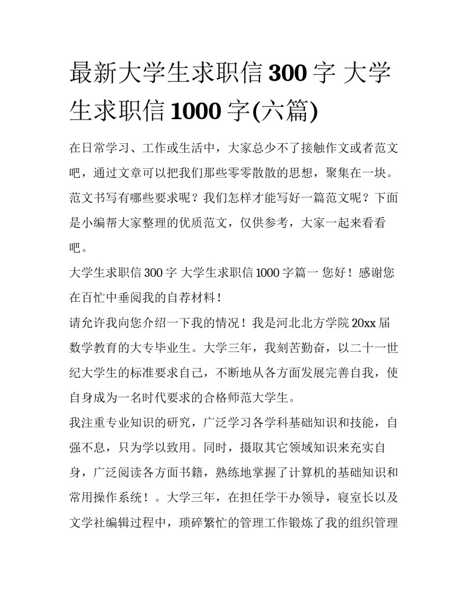 最新大学生求职信300字 大学生求职信1000字(六篇)_第1页