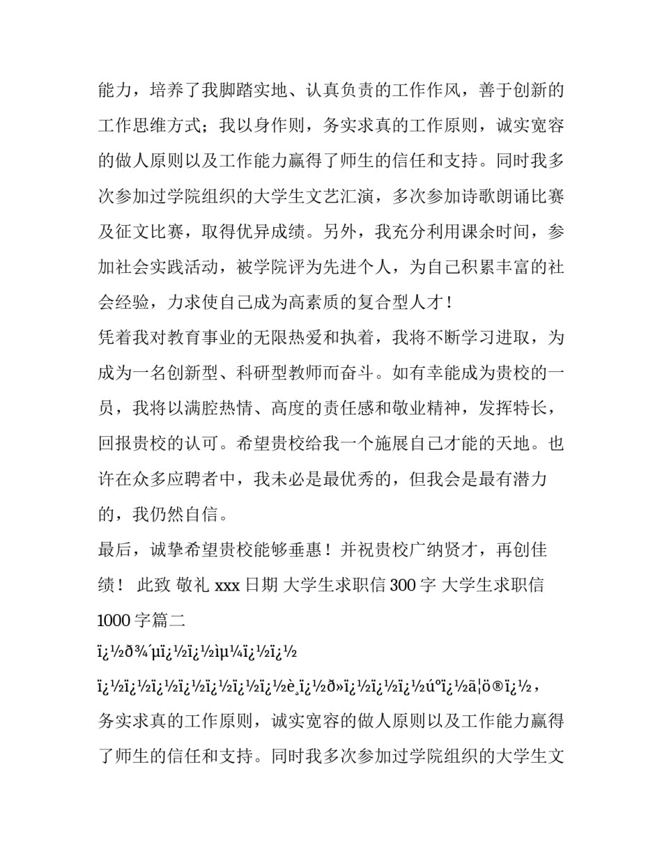 最新大学生求职信300字 大学生求职信1000字(六篇)_第2页