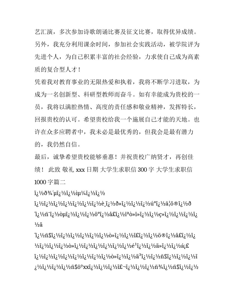 最新大学生求职信300字 大学生求职信1000字(六篇)_第3页