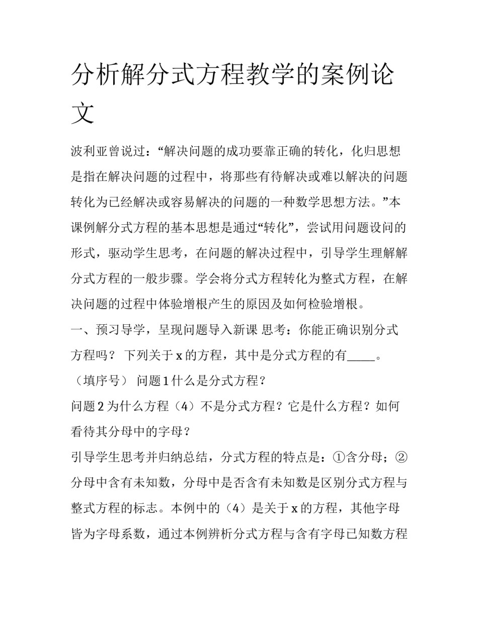 分析解分式方程教学的案例论文_第1页