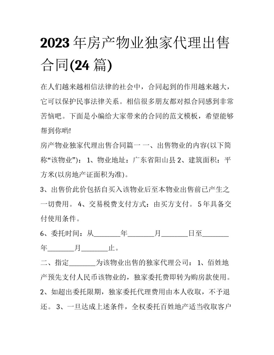 2023年房产物业独家代理出售合同(24篇)_第1页