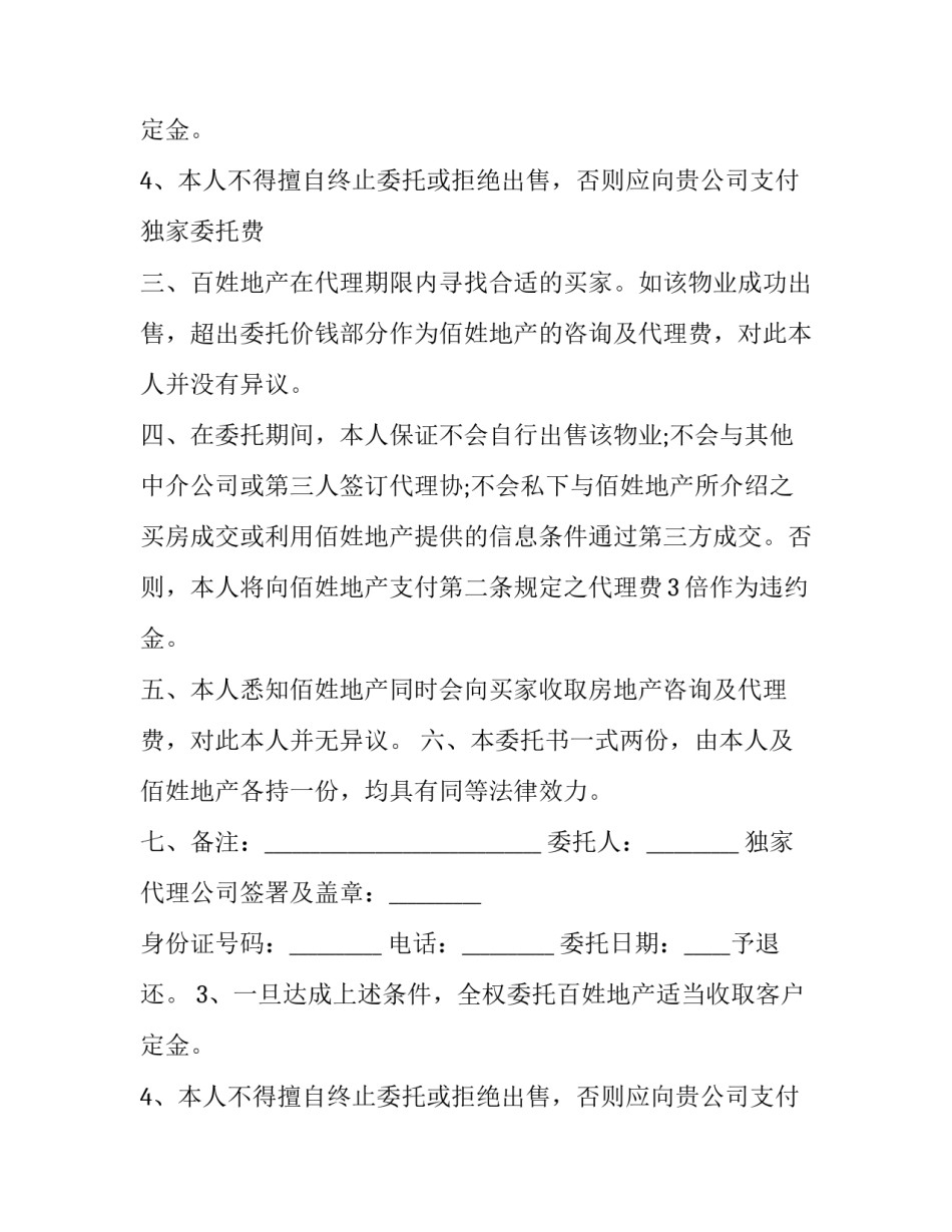 2023年房产物业独家代理出售合同(24篇)_第2页