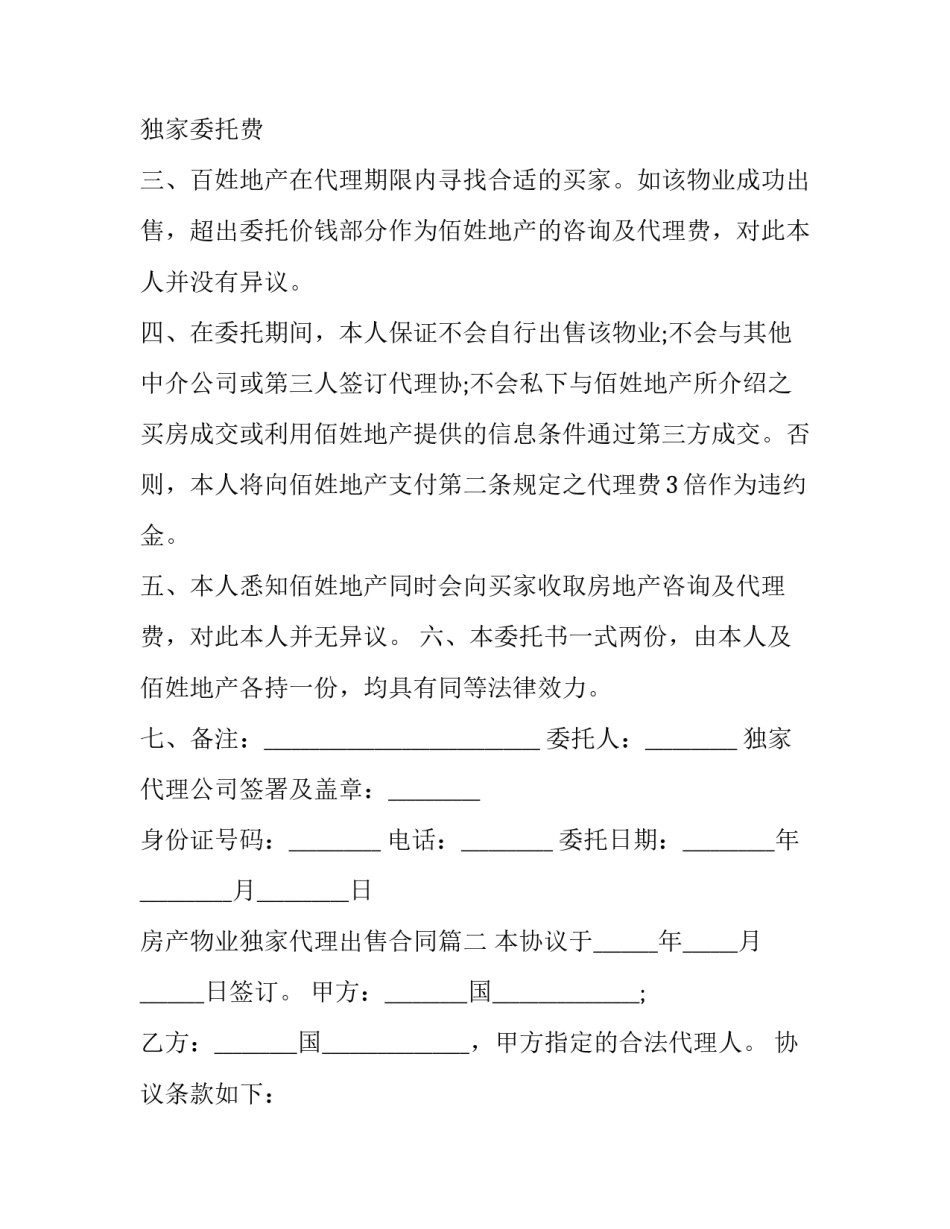 2023年房产物业独家代理出售合同(24篇)_第3页