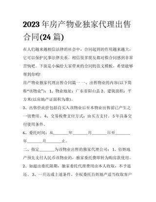 2023年房产物业独家代理出售合同(24篇)