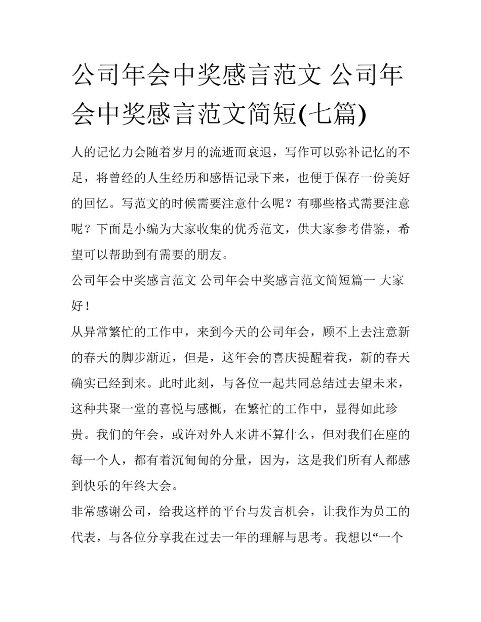 公司年会中奖感言范文 公司年会中奖感言范文简短(七篇)_第1页
