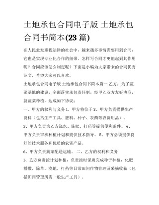 土地承包合同电子版 土地承包合同书简本(23篇)