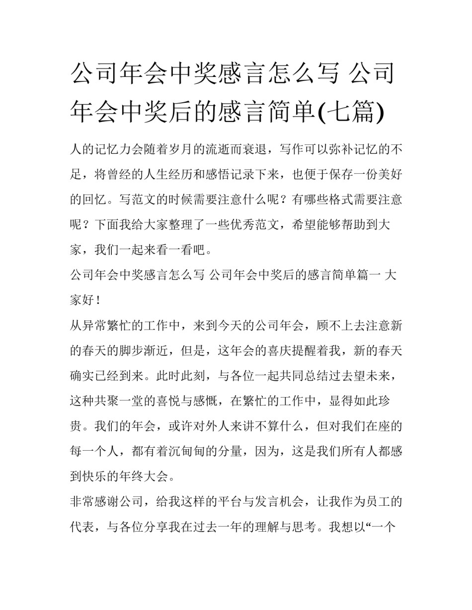 公司年会中奖感言怎么写 公司年会中奖后的感言简单(七篇)_第1页