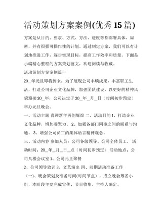 活动策划方案案例(优秀15篇)