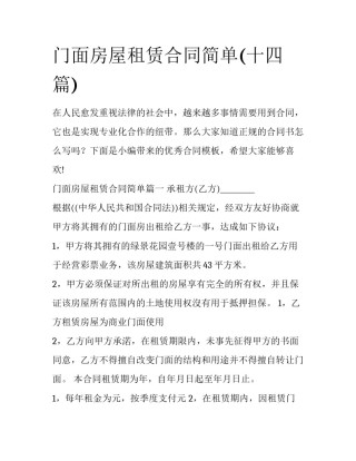 门面房屋租赁合同简单(十四篇)