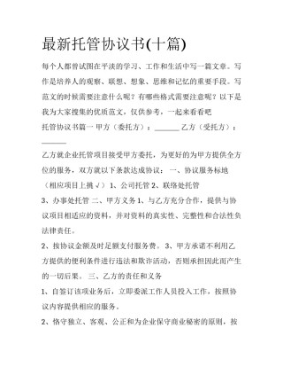 最新托管协议书(十篇)