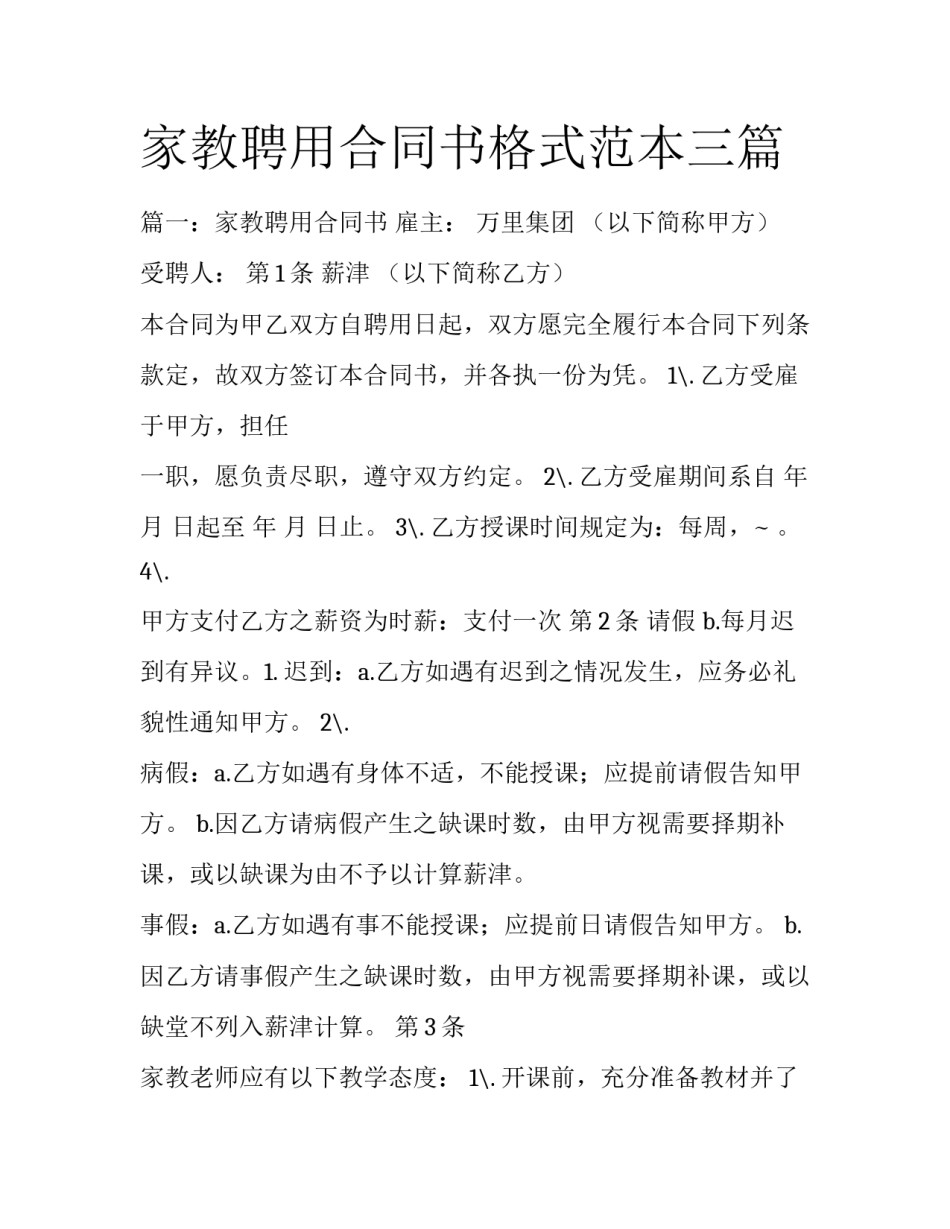 家教聘用合同书格式范本三篇_第1页