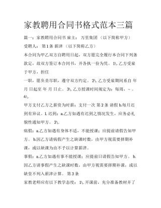 家教聘用合同书格式范本三篇