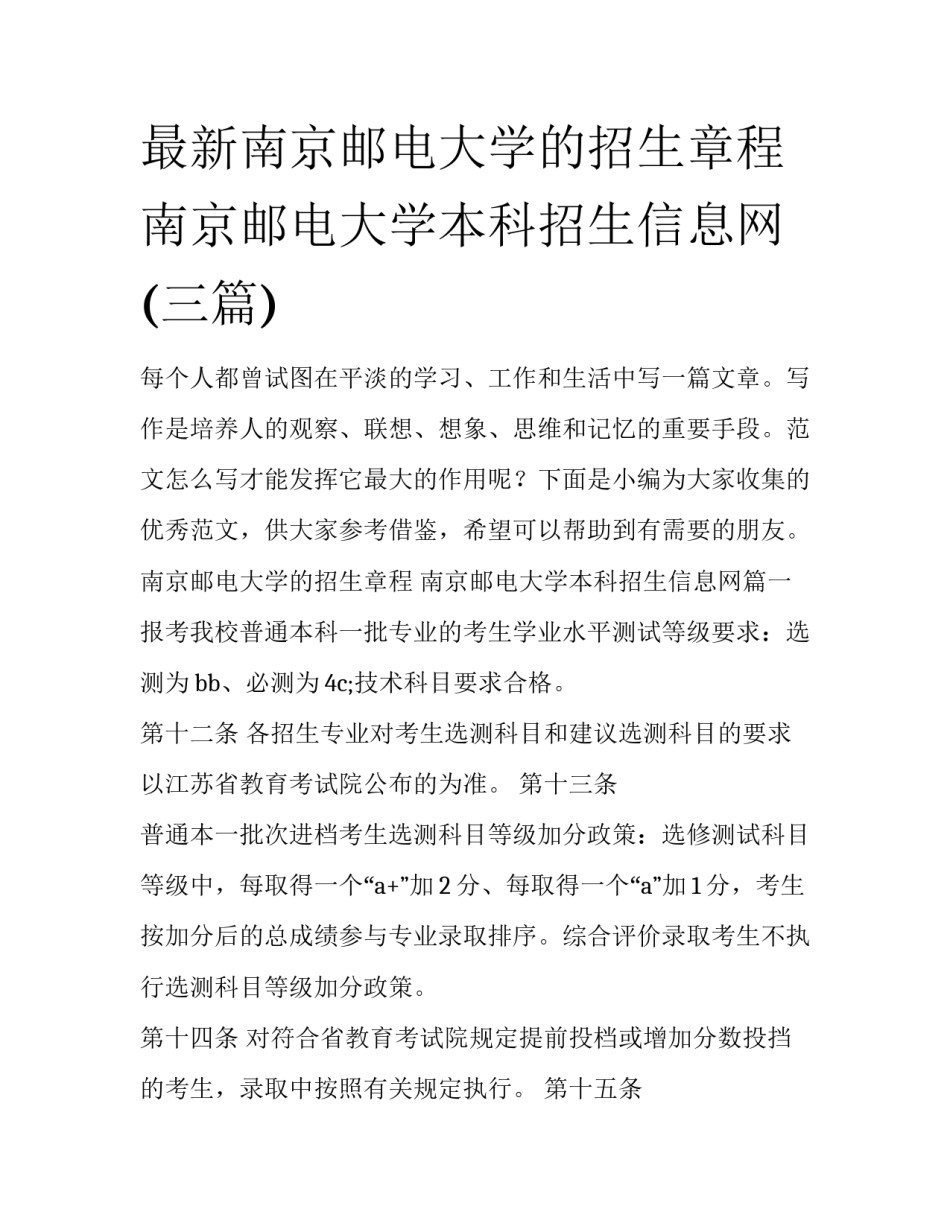 最新南京邮电大学的招生章程 南京邮电大学本科招生信息网(三篇)_第1页