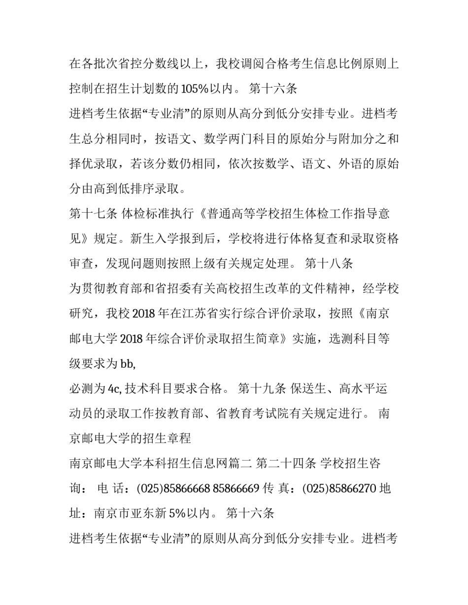 最新南京邮电大学的招生章程 南京邮电大学本科招生信息网(三篇)_第2页
