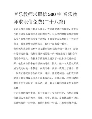 音乐教师求职信500字 音乐教师求职信免费(二十八篇)