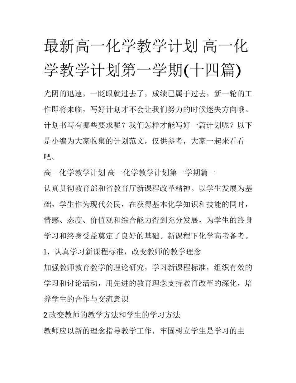 最新高一化学教学计划 高一化学教学计划第一学期(十四篇)_第1页