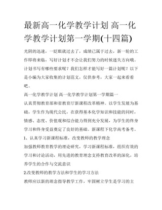 最新高一化学教学计划 高一化学教学计划第一学期(十四篇)